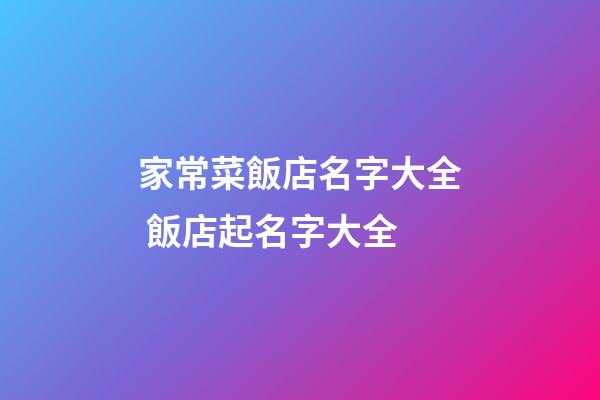 家常菜飯店名字大全 飯店起名字大全-第1張-店鋪起名-玄機派